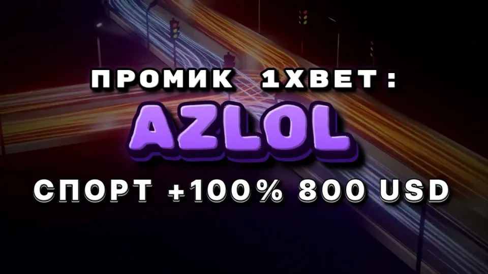 Промокод 1xBet AZLOL при регистрации и бонус на депозит